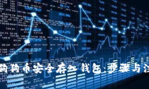 如何将狗狗币安全存入钱包：步骤与注意事项