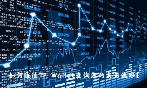 如何通过TP Wallet查询您的交易流水？