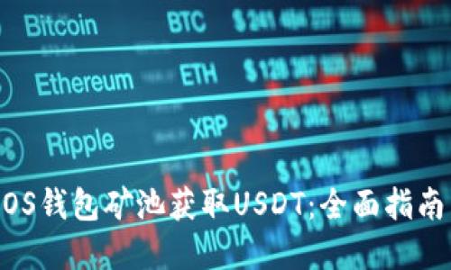 如何通过MOS钱包矿池获取USDT：全面指南与最佳实践