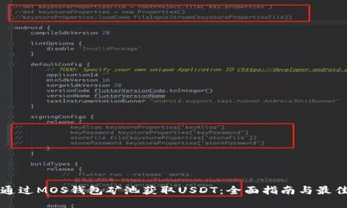 如何通过MOS钱包矿池获取USDT：全面指南与最佳实践