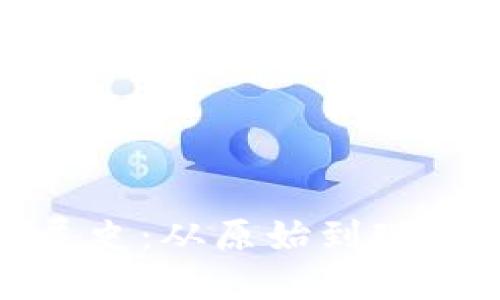 比特币钱包发展史：从原始到现代的演变与影响
