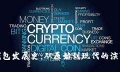 比特币钱包发展史：从原始到现代的演变与影响