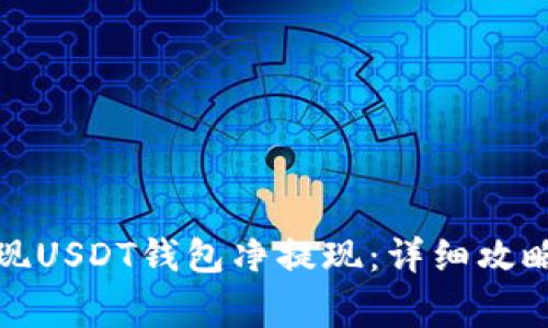 如何高效实现USDT钱包净提现：详细攻略与注意事项