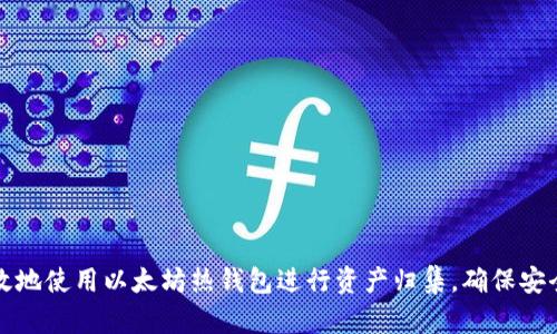 如何有效地使用以太坊热钱包进行资产归集，确保安全与效率
