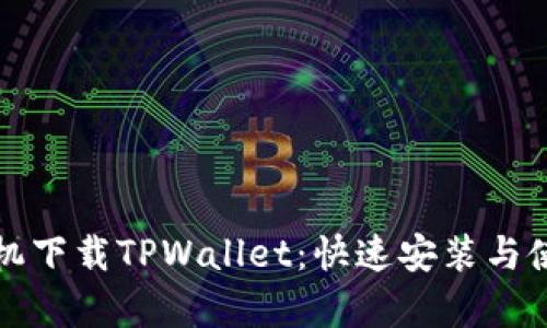 安卓手机下载TPWallet：快速安装与使用指南