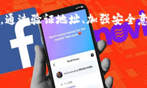 在加密货币的世界里，USDT（Tether）作为一种广泛使用的稳定币，其钱包地址的真实性至关重要。很多人可能会问，USDT钱包地址会不会有假的？下面我们将深入探讨这个问题，并提供一些有用的信息，帮助你安全地管理USDT和其它加密货币。

什么是USDT？
USDT，全称为Tether，是一种与美元1:1锚定的稳定币。因为其价值相对稳定，USDT在加密货币交易中被广泛使用。用户可以用它进行交易、投资或存储。USDT在多个区块链上发行，如Ethereum（以太坊）、Tron（波场）等。

USDT钱包地址的基本知识
每个加密货币都有独特的钱包地址。USDT钱包地址用于接收和发送USDT。它类似于银行账户号码，用于确定资金的流入和流出。用户在转账时，需要提供接收方的钱包地址。

钱包地址可以是“假”的吗？
从技术上讲，任何有效的钱包地址都是由一系列字母和数字组成的字符串，生成过程是基于区块链的加密算法。因此，用户可能会遇到伪造的钱包地址或骗局。在这种情况下，所谓的“假”钱包地址并不是无效的，而是被用来欺诈的地址，用户无意中将资金发送到这些地址，最终损失资金。

如何识别假钱包地址？
1. 确认接收方的身份：在进行任何重要交易之前，确认接收方的身份是至关重要的。可以通过社交媒体、社区或其他通讯方式直接与对方核对。
2. 检查地址格式：每种不同的区块链都有特定的钱包地址格式。在发送USDT之前，请确保地址符合该区块链的标准。例如，以太坊地址通常以“0x”开头，而波场地址则不一样。
3. 使用第三方工具：有些网站提供钱包地址查询服务，可以帮助用户识别与某些已知欺诈相关的钱包地址。

防范钱财损失的方法
在数字货币交易中，用户应该时刻保持警惕。以下是一些有效的预防措施：
1. 不要轻信陌生人：很多网络诈骗都是通过假冒交易或者投资计划来实现的。请保持警惕，不要轻易相信来历不明的交易请求。
2. 小额测试：在进行较大金额转账之前，可以先用小额USDT进行测试转账，确认接收方是否能够收到资金。
3. 增强安全意识：使用强密码、启用两步验证等安全措施，减少被盗取钱包的风险。

总结
USDT钱包地址的真假确实对用户的资金安全构成潜在威胁。尽管不存在真正意义上的“假”的USDT钱包地址，用户依然需要小心居心叵测的诈骗行为。通过验证地址、加强安全意识以及确认身份等措施，能够有效降低资金损失的风险。只要保持警惕，合理管理自己的USDT，便可以在这个充满机遇与挑战的加密世界中自在航行。

div
    如何安全使用USDT钱包地址，避免资金损失