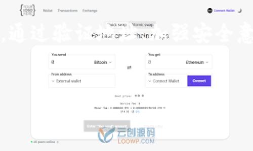 在加密货币的世界里，USDT（Tether）作为一种广泛使用的稳定币，其钱包地址的真实性至关重要。很多人可能会问，USDT钱包地址会不会有假的？下面我们将深入探讨这个问题，并提供一些有用的信息，帮助你安全地管理USDT和其它加密货币。

什么是USDT？
USDT，全称为Tether，是一种与美元1:1锚定的稳定币。因为其价值相对稳定，USDT在加密货币交易中被广泛使用。用户可以用它进行交易、投资或存储。USDT在多个区块链上发行，如Ethereum（以太坊）、Tron（波场）等。

USDT钱包地址的基本知识
每个加密货币都有独特的钱包地址。USDT钱包地址用于接收和发送USDT。它类似于银行账户号码，用于确定资金的流入和流出。用户在转账时，需要提供接收方的钱包地址。

钱包地址可以是“假”的吗？
从技术上讲，任何有效的钱包地址都是由一系列字母和数字组成的字符串，生成过程是基于区块链的加密算法。因此，用户可能会遇到伪造的钱包地址或骗局。在这种情况下，所谓的“假”钱包地址并不是无效的，而是被用来欺诈的地址，用户无意中将资金发送到这些地址，最终损失资金。

如何识别假钱包地址？
1. 确认接收方的身份：在进行任何重要交易之前，确认接收方的身份是至关重要的。可以通过社交媒体、社区或其他通讯方式直接与对方核对。
2. 检查地址格式：每种不同的区块链都有特定的钱包地址格式。在发送USDT之前，请确保地址符合该区块链的标准。例如，以太坊地址通常以“0x”开头，而波场地址则不一样。
3. 使用第三方工具：有些网站提供钱包地址查询服务，可以帮助用户识别与某些已知欺诈相关的钱包地址。

防范钱财损失的方法
在数字货币交易中，用户应该时刻保持警惕。以下是一些有效的预防措施：
1. 不要轻信陌生人：很多网络诈骗都是通过假冒交易或者投资计划来实现的。请保持警惕，不要轻易相信来历不明的交易请求。
2. 小额测试：在进行较大金额转账之前，可以先用小额USDT进行测试转账，确认接收方是否能够收到资金。
3. 增强安全意识：使用强密码、启用两步验证等安全措施，减少被盗取钱包的风险。

总结
USDT钱包地址的真假确实对用户的资金安全构成潜在威胁。尽管不存在真正意义上的“假”的USDT钱包地址，用户依然需要小心居心叵测的诈骗行为。通过验证地址、加强安全意识以及确认身份等措施，能够有效降低资金损失的风险。只要保持警惕，合理管理自己的USDT，便可以在这个充满机遇与挑战的加密世界中自在航行。

div
    如何安全使用USDT钱包地址，避免资金损失