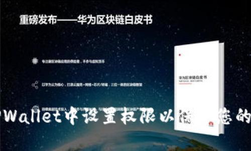 如何在TPWallet中设置权限以保护您的数字资产