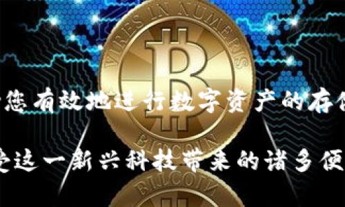 狗狗币（Dogecoin）是一种加密货币，确实可以使用钱包地址进行转账或存储。不过，了解狗狗币钱包地址的用法和种类，对每一个狗狗币用户都至关重要。在下面的内容中，我将为您详细介绍狗狗币钱包和相关信息。

什么是狗狗币钱包？
狗狗币钱包是用于存储和管理狗狗币（DOGE）的应用程序或工具。它类似于传统银行账户，但它是完全数字化的。钱包允许用户发送、接收或存储狗狗币。每个钱包都有一个独特的地址，这个地址可以看作是您的“银行帐号”。

钱包地址的构成
狗狗币的钱包地址通常由字母和数字组成。它以字母“D”开头，后面跟随34个字符。这种地址格式使得每个钱包都是独特的，让用户轻松找到和分享自己的地址。

钱包地址的类型
狗狗币钱包有多种类型，主要包括：
ul
    listrong在线钱包：/strong这些钱包通常是基于网站的，用户可以通过浏览器访问。这类钱包方便快捷，但安全性相对较低。/li
    listrong桌面钱包：/strong用户可以下载并安装在个人电脑上的钱包。它们提供了更高的安全性，但需要管理好本地存储。/li
    listrong移动钱包：/strong适用于智能手机的应用程序，方便用户随时随地管理狗狗币。/li
    listrong硬件钱包：/strong这些是专门的设备，用于安全存储加密货币，通常是最安全的选择。/li
/ul

如何获取狗狗币钱包地址？
获取狗狗币钱包地址的过程相对简单。首先，您需要选择一种类型的钱包并进行注册或下载。以下是一般步骤：
ol
    li选择一个适合您的钱包类型。/li
    li根据指示下载、安装或注册。/li
    li创建一个新的钱包。这通常涉及到设定密码和安全信息。/li
    li完成后，您的狗狗币钱包地址将显示出来。您可以使用它来接收狗狗币。/li
/ol

如何使用狗狗币钱包地址进行交易？
使用狗狗币钱包地址进行交易非常简单。基本步骤如下：
ol
    li打开您的钱包，找到您的狗狗币钱包地址。/li
    li复制地址或使用二维码，让对方扫描。/li
    li输入您想发送的狗狗币数量。/li
    li确认交易并发送。您会看到交易信息，通常可以在区块链上查找交易状态。/li
/ol

如何确保狗狗币钱包的安全性？
保证您的狗狗币钱包安全是至关重要的，以下是一些建议：
ul
    li使用强而独特的密码，尽量避免使用普遍的密码或您个人信息。/li
    li启用双重认证（2FA）来进一步保护您的账户。/li
    li定期备份您的钱包，以免数据丢失。/li
    li如果使用在线钱包，选择信誉良好的服务提供商。/li
    li对于大额狗狗币使用硬件钱包存储。/li
/ul

狗狗币钱包常见问题解答
许多人在使用狗狗币钱包时会遇到一些问题。以下是一些常见问题及答案：
ul
    listrong如何找回遗失的钱包？/strong - 如果您丢失了钱包文件或忘记了访问密码，通常可以通过恢复密钥恢复钱包。/li
    listrong交易需要多长时间？/strong - 交易确认时间通常在几分钟到几个小时之间，具体取决于网络的拥堵情况。/li
    listrong是否可以更改钱包地址？/strong - 钱包地址不能更改，但您可以生成新的地址来接收资金。/li
/ul

总结
狗狗币钱包和钱包地址是您参与加密货币世界的关键。了解如何安全地使用和管理您的狗狗币钱包地址，可以帮助您有效地进行数字资产的存储和交易。无论您是初学者还是有经验的用户，关注安全性和使用便利性都将为您的加密货币之旅提供良好的基础。

希望本文对您了解狗狗币钱包地址有所帮助。掌握其基本功能和操作后，您可以更自信地进入加密货币的世界，享受这一新兴科技带来的诸多便利。随着数字货币的普及，了解相关知识，确保安全性，将是每一个用户应尽的责任与义务。