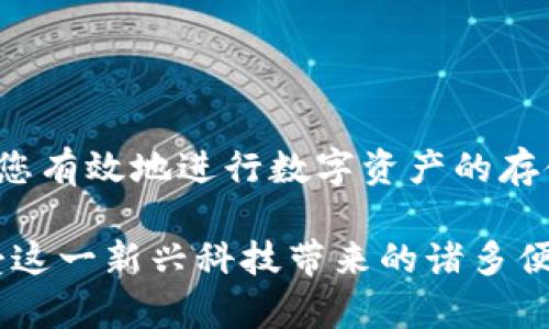 狗狗币（Dogecoin）是一种加密货币，确实可以使用钱包地址进行转账或存储。不过，了解狗狗币钱包地址的用法和种类，对每一个狗狗币用户都至关重要。在下面的内容中，我将为您详细介绍狗狗币钱包和相关信息。

什么是狗狗币钱包？
狗狗币钱包是用于存储和管理狗狗币（DOGE）的应用程序或工具。它类似于传统银行账户，但它是完全数字化的。钱包允许用户发送、接收或存储狗狗币。每个钱包都有一个独特的地址，这个地址可以看作是您的“银行帐号”。

钱包地址的构成
狗狗币的钱包地址通常由字母和数字组成。它以字母“D”开头，后面跟随34个字符。这种地址格式使得每个钱包都是独特的，让用户轻松找到和分享自己的地址。

钱包地址的类型
狗狗币钱包有多种类型，主要包括：
ul
    listrong在线钱包：/strong这些钱包通常是基于网站的，用户可以通过浏览器访问。这类钱包方便快捷，但安全性相对较低。/li
    listrong桌面钱包：/strong用户可以下载并安装在个人电脑上的钱包。它们提供了更高的安全性，但需要管理好本地存储。/li
    listrong移动钱包：/strong适用于智能手机的应用程序，方便用户随时随地管理狗狗币。/li
    listrong硬件钱包：/strong这些是专门的设备，用于安全存储加密货币，通常是最安全的选择。/li
/ul

如何获取狗狗币钱包地址？
获取狗狗币钱包地址的过程相对简单。首先，您需要选择一种类型的钱包并进行注册或下载。以下是一般步骤：
ol
    li选择一个适合您的钱包类型。/li
    li根据指示下载、安装或注册。/li
    li创建一个新的钱包。这通常涉及到设定密码和安全信息。/li
    li完成后，您的狗狗币钱包地址将显示出来。您可以使用它来接收狗狗币。/li
/ol

如何使用狗狗币钱包地址进行交易？
使用狗狗币钱包地址进行交易非常简单。基本步骤如下：
ol
    li打开您的钱包，找到您的狗狗币钱包地址。/li
    li复制地址或使用二维码，让对方扫描。/li
    li输入您想发送的狗狗币数量。/li
    li确认交易并发送。您会看到交易信息，通常可以在区块链上查找交易状态。/li
/ol

如何确保狗狗币钱包的安全性？
保证您的狗狗币钱包安全是至关重要的，以下是一些建议：
ul
    li使用强而独特的密码，尽量避免使用普遍的密码或您个人信息。/li
    li启用双重认证（2FA）来进一步保护您的账户。/li
    li定期备份您的钱包，以免数据丢失。/li
    li如果使用在线钱包，选择信誉良好的服务提供商。/li
    li对于大额狗狗币使用硬件钱包存储。/li
/ul

狗狗币钱包常见问题解答
许多人在使用狗狗币钱包时会遇到一些问题。以下是一些常见问题及答案：
ul
    listrong如何找回遗失的钱包？/strong - 如果您丢失了钱包文件或忘记了访问密码，通常可以通过恢复密钥恢复钱包。/li
    listrong交易需要多长时间？/strong - 交易确认时间通常在几分钟到几个小时之间，具体取决于网络的拥堵情况。/li
    listrong是否可以更改钱包地址？/strong - 钱包地址不能更改，但您可以生成新的地址来接收资金。/li
/ul

总结
狗狗币钱包和钱包地址是您参与加密货币世界的关键。了解如何安全地使用和管理您的狗狗币钱包地址，可以帮助您有效地进行数字资产的存储和交易。无论您是初学者还是有经验的用户，关注安全性和使用便利性都将为您的加密货币之旅提供良好的基础。

希望本文对您了解狗狗币钱包地址有所帮助。掌握其基本功能和操作后，您可以更自信地进入加密货币的世界，享受这一新兴科技带来的诸多便利。随着数字货币的普及，了解相关知识，确保安全性，将是每一个用户应尽的责任与义务。