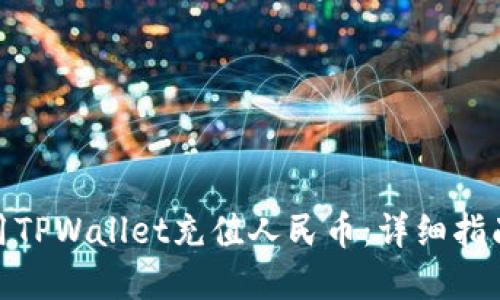 如何使用TPWallet充值人民币：详细指南和步骤