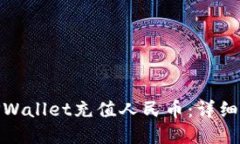 如何使用TPWallet充值人民币：详细指南和步骤