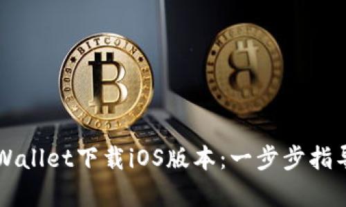 如何通过TPWallet下载iOS版本：一步步指导与收益分析