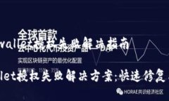 # tpwallet授权失败解决指南tpwallet授权失败解决方