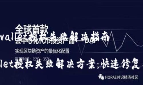 # tpwallet授权失败解决指南

tpwallet授权失败解决方案：快速修复与技巧