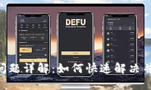 货拉拉钱包token问题详解：如何快速解决并保障您的资金安全