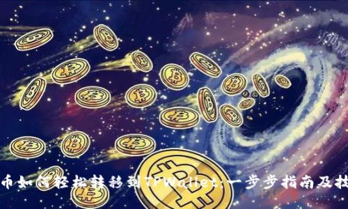 火币如何轻松转移到TPWallet：一步步指南及技巧