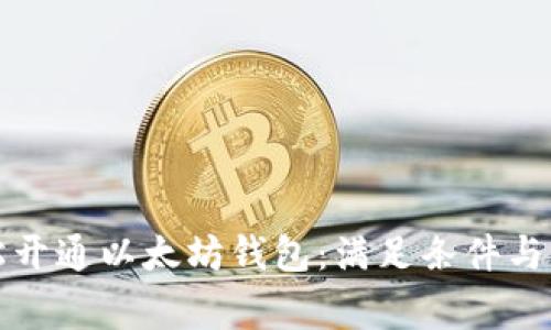 如何轻松开通以太坊钱包：满足条件与注意事项