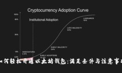 如何轻松开通以太坊钱包：满足条件与注意事项