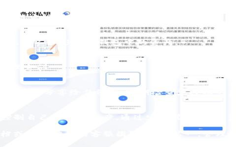 取消TPWallet的授权操作其实并不复杂。以下是详细的步骤，帮助您顺利取消授权。

什么是TPWallet授权？
TPWallet是一个去中心化的钱包，允许用户管理他们的加密货币资产。授权是指您允许一个应用程序或合约访问您的钱包，从而进行某些操作，比如转账或查看余额。

为什么要取消TPWallet授权？
有时您可能需要取消授权，原因包括：
ul
    li不再使用某个应用程序或合约。/li
    li出于安全考虑，防止未经授权的访问。/li
    li想要清理钱包以恢复控制权。/li
/ul

如何取消TPWallet的授权？
以下是您可以采取的步骤来取消TPWallet的授权：

h4步骤1：打开TPWallet/h4
首先，您需要在设备上打开TPWallet应用。确保您已登录到您的账户。如果您还没有安装TPWallet，请先从官方网站或应用商店下载并安装它。

h4步骤2：访问“授权管理”/h4
在TPWallet的主界面上，寻找“设置”或“钱包管理”的选项。点击进入后，寻找“授权管理”或类似的选项。这一部分将列出您已经授权的所有应用和合约。

h4步骤3：选择要取消授权的应用/合约/h4
在“授权管理”中，您将看到一张清单，显示所有您授权的项目。根据需要，选择您想要取消授权的应用或合约。

h4步骤4：点击取消授权/h4
当您选择了一个具体的应用或合约后，通常会有一个“取消授权”或“撤销权限”的按钮。点击这个按钮，系统可能会要求您确认该操作，确认无误后，再次点击确认。

h4步骤5：确认取消成功/h4
一旦您完成取消授权的操作，请返回“授权管理”页面，确保选中的应用或合约已不再出现在列表中。如果仍然存在，您可能需要重试步骤4。

常见问题
在取消TPWallet授权的过程中，您可能会有以下问题：

h41. 我可以恢复已取消的授权吗？/h4
当您取消某个应用或合约的授权后，您需要重新进行授权，才能再次允许它访问您的钱包。

h42. 取消授权后会影响我的资金吗？/h4
不，不会影响您的资金。取消授权只是停止了该应用或合约的访问权限，但不会影响您钱包中的资产。

h43. 我怎样知道哪些应用被授权了？/h4
在“授权管理”页面中会列出所有被授权的应用，您可以随时查看和管理它们。

安全提示
在使用TPWallet时，务必保持您的私钥和助记词的安全。绝不要将这些信息分享给任何人。定期检查您授权的应用，撤销您不再信任或使用的授权，以提高安全性。

总结
取消TPWallet的授权是一项必要且简单的操作，它能帮助您更好地控制自己的加密资产。通过定期管理授权，您可以保持钱包的安全性，避免潜在风险。希望以上步骤对您有所帮助。

如果您还有其他问题或不确定之处，请随时查阅TPWallet的帮助文档或联系他们的客服团队。安全第一，管理好您的数字资产！