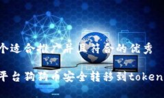 思考一个适合推广并且符合的优秀如何将平台狗