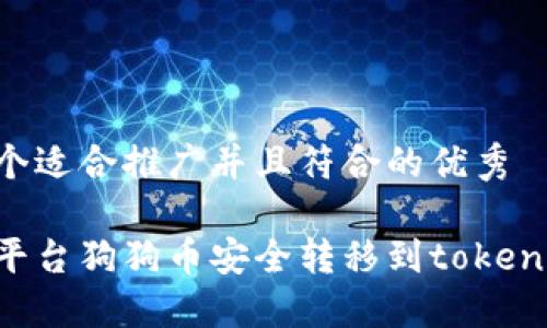 思考一个适合推广并且符合的优秀

如何将平台狗狗币安全转移到token.im钱包