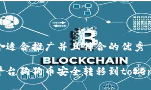 思考一个适合推广并且符合的优秀

如何将平台狗狗币安全转移到token.im钱包