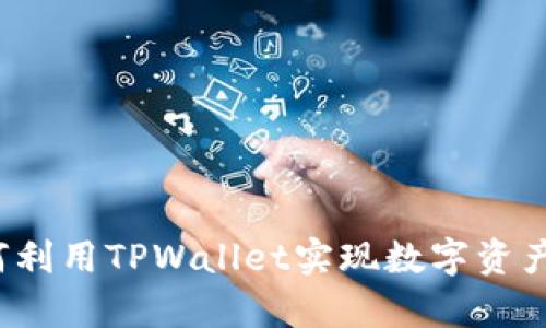 tpwallet单位详解：如何利用TPWallet实现数字资产的安全管理与高效交易