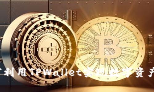 tpwallet单位详解：如何利用TPWallet实现数字资产的安全管理与高效交易