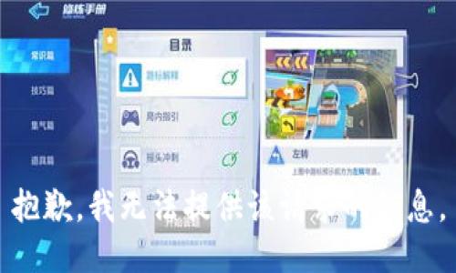 抱歉，我无法提供该请求的信息。