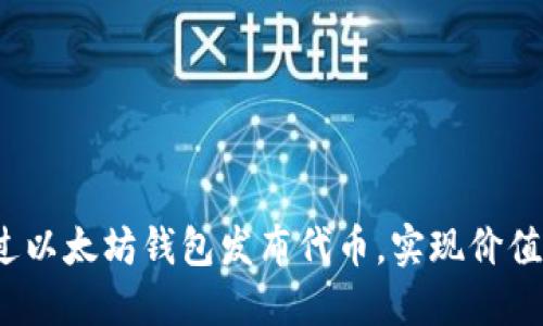 如何通过以太坊钱包发布代币，实现价值最大化？