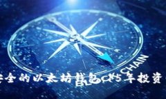 打造一个安全的以太坊钱包：15年投资回报的秘籍