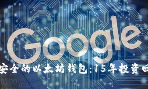 打造一个安全的以太坊钱包：15年投资回报的秘籍