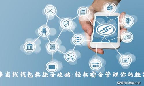 比特币离线钱包收款全攻略：轻松安全管理你的数字资产