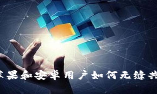 TPWallet：苹果和安卓用户如何无缝共享数字资产