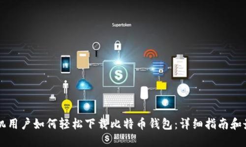 苹果手机用户如何轻松下载比特币钱包：详细指南和最佳实践