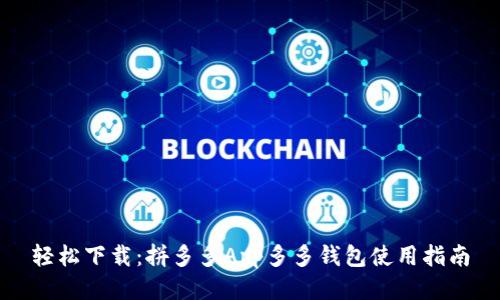 轻松下载：拼多多App多多钱包使用指南