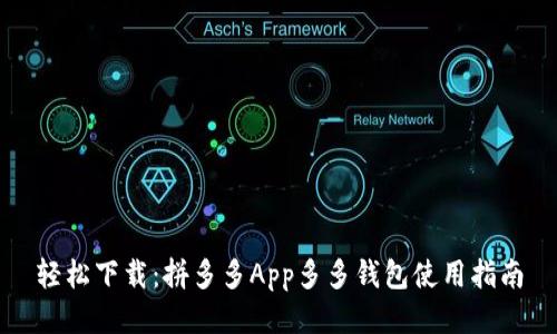轻松下载：拼多多App多多钱包使用指南