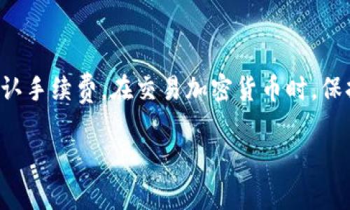 IM钱包一般是用于存储和交易各种数字货币，包括USDT（泰达币）。如果你想将USDT提取到IM钱包，通常需要以下几个步骤：

### 步骤一：确保你的IM钱包支持USDT
首先，确认IM钱包支持USDT。不同的钱包对支持的货币类型可能有所不同。在IM钱包的官方网站或者应用内查看支持的数字资产列表，确保USDT在其中。

### 步骤二：获取你的IM钱包地址
如果确认USDT受支持，下一步是获取你的USDT接收地址。在IM钱包中，通常可以在“资产”或“收款”部分找到相应的USDT地址。这个地址是你接收USDT的唯一标识，确保在使用时不要出现错误。

### 步骤三：将USDT从其它钱包或交易所提至IM钱包
如果你已在其它钱包或交易所拥有USDT，可以选择将其提取到IM钱包。在钱包或交易所内，找到提取或发送选项，填入你的IM钱包地址，确保选对网络类型（比如ERC20或TRC20），然后提交提取请求。

### 步骤四：确认交易并等待入账
提取请求提交后，通常需要一些时间来确认交易。你可以通过交易的哈希值在区块链上查看交易进度。一旦交易确认，你的USDT应会自动显示在IM钱包中。

### 步骤五：注意手续费和网络状况
在进行提取时，了解相关手续费是非常重要的。不同交易所和网络的手续费可能不同。此外，网络繁忙时，确认时间可能较长，请耐心等待。

### 结语
总之，IM钱包支持USDT的提取。只需确保你的钱包地址正确，选择合适的网络，并确认手续费。在交易加密货币时，保持谨慎和细心，以确保资金的安全与顺利提现。

如果你有更多的具体问题，欢迎提出。