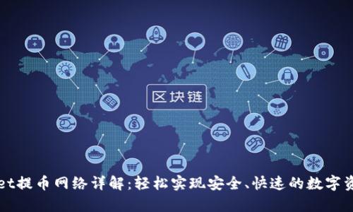 tpwallet提币网络详解：轻松实现安全、快速的数字资产提币