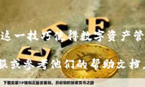要将 TPWallet 中的 U（我们假设为 USDT 或者其他数字货币）转回交易所，可以按照以下步骤进行。以下是详细的步骤和注意事项。

步骤一：打开 TPWallet
首先，您需要确保已经在手机上安装并打开 TPWallet 应用。如果您还没有账户，请先注册一个钱包账户。

步骤二：选择要转移的资产
在钱包界面，您会看到您的数字资产列表。找到您想要转回交易所的资产。例如，如果是 USDT，点击进入 USDT 资产界面。

步骤三：选择转账功能
在 USDT 的界面上，您会看到多个选项。点击“转账”或者“发送”按钮。这是将资产发送到其他地址的功能。

步骤四：输入交易所的收款地址
在转账界面，您需要输入您交易所的 USDT 收款地址。请务必确保地址准确无误。错误的地址可能导致资产丢失。

步骤五：输入转账金额
输入您希望转账的金额。如果您不确定要转多少，可以查看您在交易所的存款要求。确保您在 TPWallet 中有足够的余额来覆盖这笔转账。

步骤六：确认交易
在输入完地址和金额后，您需要仔细检查所有信息。确认无误后，点击“确认”或“发送”。有的情况下，您可能需要输入交易密码或进行指纹识别来验证身份。

步骤七：等待交易确认
一旦您确认交易，资产将被转移到指定地址。根据区块链的网络情况，这笔交易可能需要一些时间才能被确认。在这段时间内，您可以在 TPWallet 的交易记录中查看状态。

步骤八：检查交易所账户
在交易所中，登录您的账户并查看资产情况。通常，交易所会在收到资金后发送确认邮件，您也可以在账户余额中看到转入的资产。如果长时间未到账，请检查交易记录是否确认。

注意事项
1. **确认地址**：确保收款地址的准确性，减少误转的风险。
2. **网络费用**：在转账时，钱包会收取一定的网络费用，确保账户中有足够的 U 来支付这笔费用。
3. **安全性**：确保使用官方渠道和安全的网络环境进行操作。避免在公共Wi-Fi下进行转账，以防止账户被盗。
4. **操作频率**：如果您频繁进行转账，注意交易所对资金的处理时间，有些交易所可能需要一定的时间处理转账。

总结
通过上述步骤，您可以将 TPWallet 中的 U 成功转回到交易所，进行进一步的交易或转换。掌握这一技巧使得数字资产管理更加灵活和方便。无论您是新手还是有经验的用户，了解如何安全有效地转账都是非常重要的。

希望这篇指南能够帮助您顺利完成操作。如果您在过程中遇到任何问题，请随时咨询交易所的客服或参考他们的帮助文档。数字货币的世界日新月异，保持学习和适应新变化是每个数字资产持有者的职责。