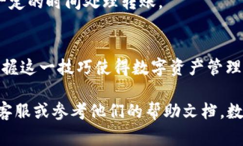 要将 TPWallet 中的 U（我们假设为 USDT 或者其他数字货币）转回交易所，可以按照以下步骤进行。以下是详细的步骤和注意事项。

步骤一：打开 TPWallet
首先，您需要确保已经在手机上安装并打开 TPWallet 应用。如果您还没有账户，请先注册一个钱包账户。

步骤二：选择要转移的资产
在钱包界面，您会看到您的数字资产列表。找到您想要转回交易所的资产。例如，如果是 USDT，点击进入 USDT 资产界面。

步骤三：选择转账功能
在 USDT 的界面上，您会看到多个选项。点击“转账”或者“发送”按钮。这是将资产发送到其他地址的功能。

步骤四：输入交易所的收款地址
在转账界面，您需要输入您交易所的 USDT 收款地址。请务必确保地址准确无误。错误的地址可能导致资产丢失。

步骤五：输入转账金额
输入您希望转账的金额。如果您不确定要转多少，可以查看您在交易所的存款要求。确保您在 TPWallet 中有足够的余额来覆盖这笔转账。

步骤六：确认交易
在输入完地址和金额后，您需要仔细检查所有信息。确认无误后，点击“确认”或“发送”。有的情况下，您可能需要输入交易密码或进行指纹识别来验证身份。

步骤七：等待交易确认
一旦您确认交易，资产将被转移到指定地址。根据区块链的网络情况，这笔交易可能需要一些时间才能被确认。在这段时间内，您可以在 TPWallet 的交易记录中查看状态。

步骤八：检查交易所账户
在交易所中，登录您的账户并查看资产情况。通常，交易所会在收到资金后发送确认邮件，您也可以在账户余额中看到转入的资产。如果长时间未到账，请检查交易记录是否确认。

注意事项
1. **确认地址**：确保收款地址的准确性，减少误转的风险。
2. **网络费用**：在转账时，钱包会收取一定的网络费用，确保账户中有足够的 U 来支付这笔费用。
3. **安全性**：确保使用官方渠道和安全的网络环境进行操作。避免在公共Wi-Fi下进行转账，以防止账户被盗。
4. **操作频率**：如果您频繁进行转账，注意交易所对资金的处理时间，有些交易所可能需要一定的时间处理转账。

总结
通过上述步骤，您可以将 TPWallet 中的 U 成功转回到交易所，进行进一步的交易或转换。掌握这一技巧使得数字资产管理更加灵活和方便。无论您是新手还是有经验的用户，了解如何安全有效地转账都是非常重要的。

希望这篇指南能够帮助您顺利完成操作。如果您在过程中遇到任何问题，请随时咨询交易所的客服或参考他们的帮助文档。数字货币的世界日新月异，保持学习和适应新变化是每个数字资产持有者的职责。