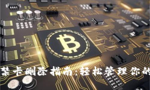 华为钱包门禁卡删除指南：轻松管理你的门禁卡信息