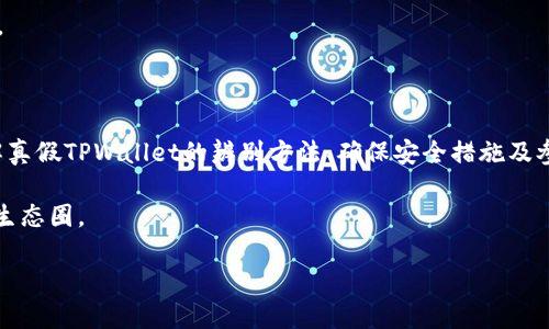 **关于TPWallet的真假问题**

TPWallet是一个为加密数字资产提供钱包服务的平台。随着区块链技术的迅速发展，越来越多的人开始使用数字钱包来存储和管理他们的加密货币。由于其应用的普及，关于TPWallet的真假问题也开始引起了用户的广泛关注。下面，我们来深入探讨一下这个问题。

1. TPWallet的背景

在深入了解TPWallet的真实性之前，首先需要了解什么是TPWallet。TPWallet是一个专注于多种加密货币的数字钱包，用户可以通过它安全地存储、发送和接收各种数字资产。它提供了许多功能，比如多币种支持、私钥管理以及用户账户的安全设置。建立在区块链之上的TPWallet承诺为用户的资产提供最高级别的安全性。

2. 真假TPWallet的区分

正如同其他数字产品一样，在TPWallet的使用过程中，用户也可能会遇到一些假冒或恶意的应用程序。下面是一些辨别真假TPWallet的技巧：

ul
    listrong官方网站的验证：/strong使用TPWallet时，最简单的方法是通过官方网站下载应用程序。许多假冒钱包可能会出现在第三方应用商店中，因此一定要确认你所下载的是来自官方网站的版本。/li
    listrong查看用户评价：/strong在应用商店中查看其他用户的评价和反馈。如果许多用户都报告应用程序存在问题，或有恶意行为，那么最好避免下载。/li
    listrong检查社交媒体和社区反馈：/strong查看TPWallet在社交媒体上的表现，以及在区块链社区中的讨论。专业的加密货币社区会提供有价值的信息，帮助用户辨别真假产品。/li
/ul

3. 假TPWallet的风险

使用假冒TPWallet可能会给用户带来很大的风险。在这些假钱包中，用户的私钥可能会被盗取，导致资金损失。此外，假钱包也可能携带恶意软件，这将对用户的设备造成伤害，甚至能够窃取用户的其他个人信息。

更为严重的是，一旦用户的资产被转移至假钱包中，几乎无法追讨回来。因此，确保下载正版TPWallet至关重要。这不仅能够保护自己的资产安全，也能确保在使用其各项服务时获得良好的用户体验。

4. 如何保证TPWallet的安全性

除了选择正规版本的TPWallet外，还有其他一些措施可以提高钱包的安全性：

ul
    listrong定期更新：/strong确保钱包程序及时更新至最新版本，这样可以获得厂商提供的最新安全补丁及功能升级。/li
    listrong启用双因素身份验证：/strong若TPWallet支持双因素身份验证，务必开启。这一措施能够增加一层保护，避免未授权访问。/li
    listrong定期备份：/strong备份私钥或助记词，以防设备故障或丢失。此外，不要将其存储在联网设备上，以减少被盗风险。/li
/ul

5. 企业的责任与用户的参与

除了用户自身的保护措施，TPWallet的开发者和运营方也肩负着保护用户资产安全的责任。他们应当透明地向用户展示如何保证安全，以及如何处理用户反馈和问题。

同时，用户应当积极参与和关注TPWallet的官方活动、更新信息和社区讨论，以做出更明智的决策。在新的技术层出不穷的时代，了解和适应变化是保障自己权益的重要途径。

6. 未来数字钱包的发展方向

针对数字资产的安全问题，传统金融系统和区块链技术的结合将成为一种趋势。未来的数字钱包可能会结合生物识别技术、人工智能等先进技术，为用户提供更加安全、便利的服务。

因此，用户在选择TPWallet时，可以关注这些未来技术的应用，这不仅是对自己资产的保护，也是对整个数字货币生态系统健康发展的帮助。

7. 结论

在数字资产管理中，TPWallet无疑是一个有希望的选择。但由于假冒产品层出不穷，用户必须保持警惕，选择官方渠道下载并使用。通过了解真假TPWallet的辨别方法、确保安全措施及参与社区活动，用户将能更好地保障自己的资产安全。

总之，选择一个可靠的平台是用户的责任。只有在保障安全的前提下，才能尽情享受数字货币带来的便利与价值，构建一个健康的数字资产生态圈。 

以上是关于TpWallet的详细探讨和对假冒产品的防范建议，希望能让您更好地了解和使用TPWallet。