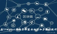 在TPWallet中购买私募币的详细步骤与技巧