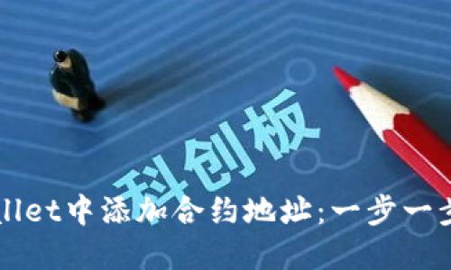 如何在TPWallet中添加合约地址：一步一步的详细指南