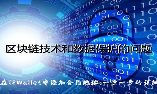 如何在TPWallet中添加合约地址：一步一步的详细指南