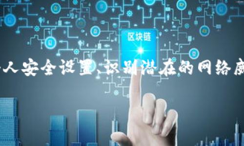 很高兴为你解答这个问题。关于“币比特派钱包地址被穿改了怎么办”，我将为你提供一份完整的说明和建议。以下是我为你准备的内容：

什么是比特派钱包地址被穿改？

比特派钱包是一个可以存储和管理各种加密货币的数字钱包。穿改是指在交易过程中，用户的收款地址被篡改成攻击者的地址。这通常发生在用户在复制粘贴地址时，被恶意软件或网络钓鱼攻击所影响。

如何识别钱包地址是否被篡改？

首先，当进行任何交易时，务必检查您输入的地址是否与原始地址一致。确认的方式包括：
ul
    li手动输入地址，而不是复制粘贴。/li
    li使用QR码扫描功能，确保扫描到正确的钱包地址。/li
    li在多个地方核对该地址，比如在不同的设备上检查。/li
/ul

如果发现钱包地址被穿改，应该怎么办？

如果您发现自己的比特派钱包地址被篡改，采取迅速和有效的行动是非常重要的。您可以按照以下步骤操作：
ol
    li立即停止相关交易。这意味着在确认地址被篡改的情况下，不要向该地址进行任何转账。/li
    li更换您的钱包软件或应用。确保您下载的版本是官方或可信的版本，防止潜在的恶意软件存在。/li
    li使用杀毒软件来扫描并清理您的设备，以确保没有恶意程序正在影响您的用户体验。/li
    li如果您的资金已经被转移，尝试联系钱包的客户服务部门，看是否能够追回资金。/li
    li增强您的账户安全性，包括启用双因素认证（2FA）和使用强密码。/li
/ol

如何提高您的钱包安全性？

预防总比补救要好。以下是一些建议，可以帮助您提高比特派钱包的安全性：
ul
    listrong定期备份/strong：确保定期备份您的钱包数据，以防数据丢失。/li
    listrong保持软件更新/strong：定期更新您的钱包应用程序，以保护它免受已知的安全漏洞。/li
    listrong使用硬件钱包/strong：对于大额资产，考虑使用硬件钱包，因为它们提供更高的安全性。/li
    listrong谨慎点击链接/strong在网络上，不要随意点击不明链接，保护自己免受网络钓鱼攻击。/li
    listrong启用安全通知/strong：通过设置 notifications，及时获取账户的异常活动通知。/li
/ul

了解网络安全常识

随着数字货币的广泛应用，了解基本的网络安全知识更显得尤为重要。以下是一些必备常识：
ul
    listrong识别钓鱼邮件/strong：注意邮件中的拼写错误和不正规的链接地址。/li
    listrong使用独特密码/strong：每个账户都使用不相同的密码，避免因一个账户泄露而影响到其他账户。/li
    listrong监测账户活动/strong：定期检查账户的交易记录，确保没有未经授权的交易。/li
/ul

总结

比特派钱包的使用为加密货币的管理提供了便利。然而，在使用过程中，用户需保持警惕，以防钱包地址被篡改的风险发生。通过增强个人安全设置、识别潜在的网络威胁和采取必要的预防措施，可以最大限度地保护自己的数字资产。记得定期监测和更新自己的安全措施，以应对不断变化的网络环境。

请注意，自从你提问以来的最新信息可能会随时间而有所更动，因此在操作过程中始终关注最新的安全动态和官方指引。