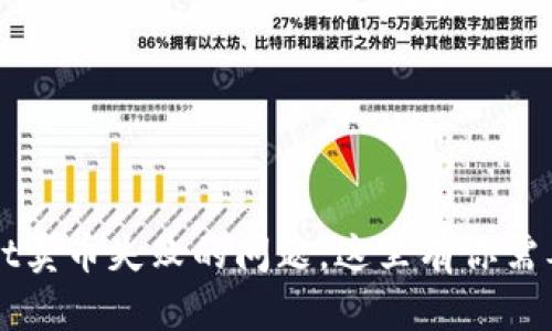 如何解决TPWallet卖币失败的问题，这里有你需要的所有解决方案