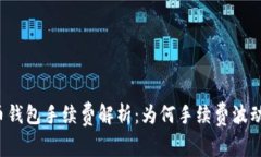 比特币钱包手续费解析：为何手续费波动频繁？